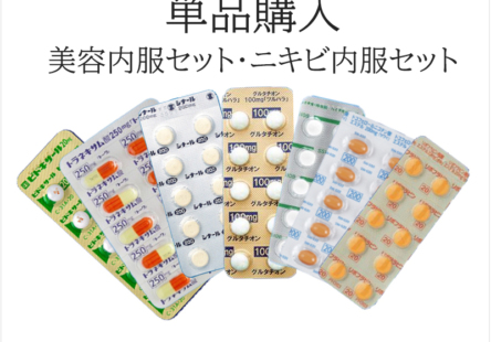 美容内服セット単品購入