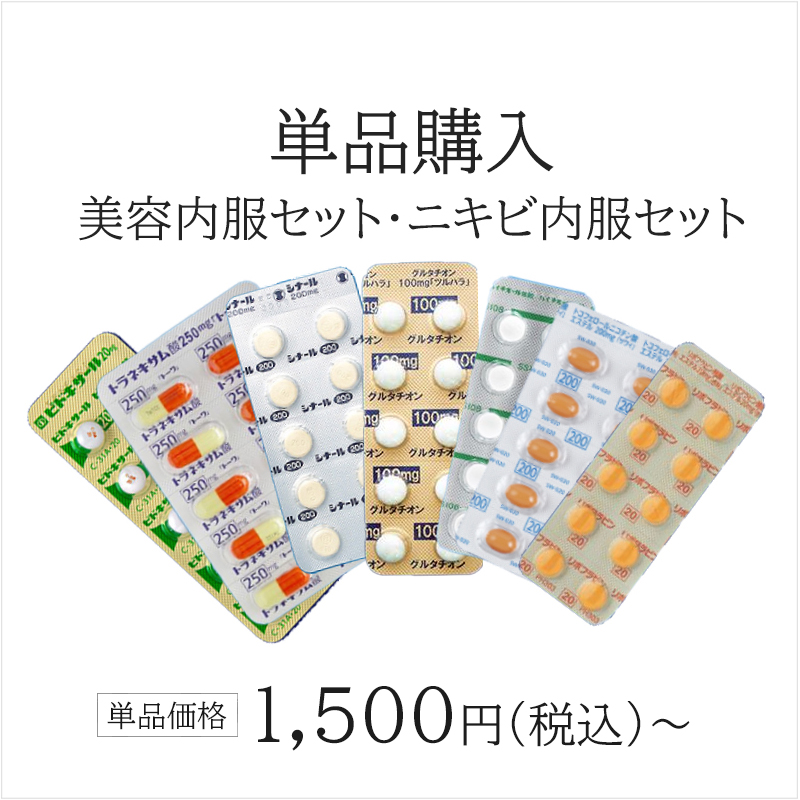 美容内服セット単品購入