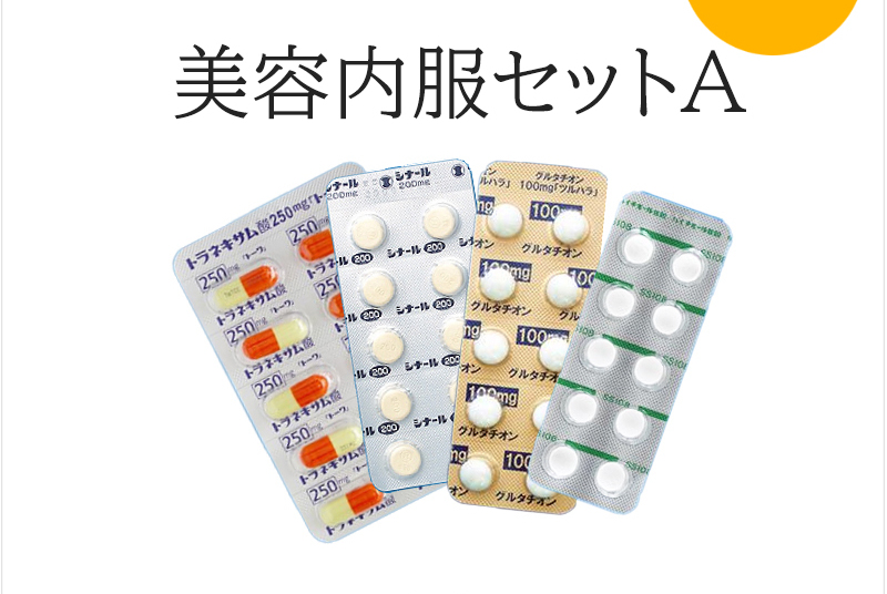 美容内服セットA