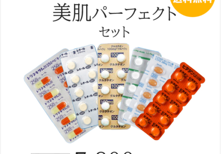 美肌パーフェクトセット