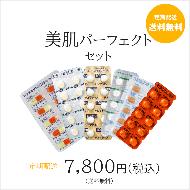 美肌パーフェクトセット